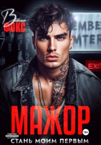 Мажор. Стань моим первым