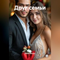 Друг семьи