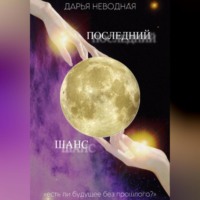 Последний шанс