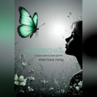 Червябочка