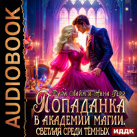 Попаданка в Академии магии. Светлая среди Тёмных