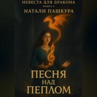 Песня над пеплом