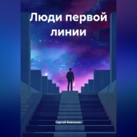 ЛЮДИ ПЕРВОЙ ЛИНИИ