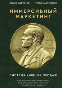 Иммерсивный маркетинг. Система хищных продаж