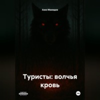 Туристы: волчья кровь