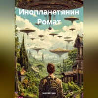 Инопланетянин Ромат