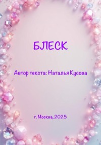 Блеск (сказка для детей)