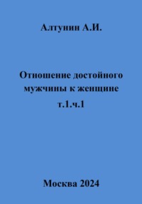 Отношение достойного мужчины к женщине. Т. 1. Ч. 1