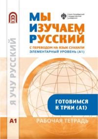 Мы изучаем русский. Элементарный уровень (А1). Рабочая тетрадь по русскому языку как иностранному с переводом на суахили