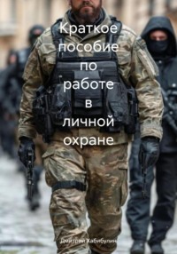 Краткое пособие по работе в личной охране
