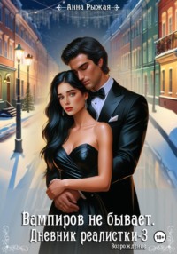 Вампиров не бывает. Дневник реалистки – 3. Возрождение