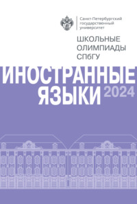 Иностранные языки. Школьные олимпиады СПбГУ 2024