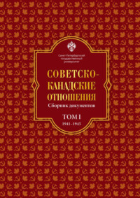 Советско-канадские отношения: сборник документов. Том I. 1941–1945 гг.