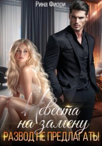 Невеста на замену. Развод не предлагать!