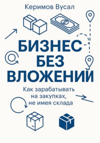 Бизнес без вложений: Как зарабатывать на закупках, не имея склада