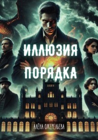 Иллюзия порядка