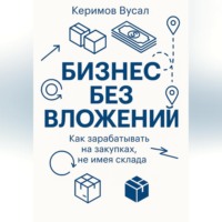 Бизнес без вложений: Как зарабатывать на закупках, не имея склада