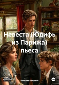 Невеста. Юдифь из Парижа. Пьеса