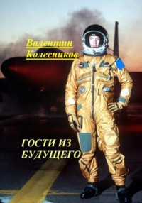 Гости из будущего