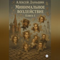 Минимальное воздействие. Книга 4