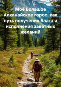 Моё Большое Алханайское гороо, как путь получения Блага и исполнения заветных желаний