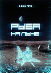 Рыба на Луне