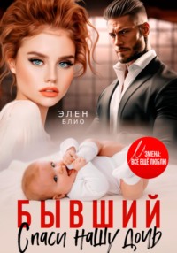 Бывший. Спаси нашу дочь