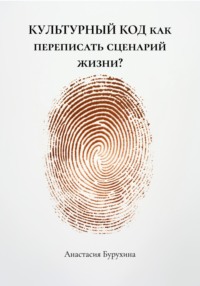 КУЛЬТУРНЫЙ КОД как переписать сценарий жизни?