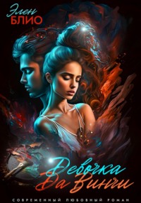 Девочка Да Винчи