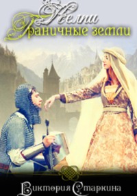 Келпи. Граничные земли