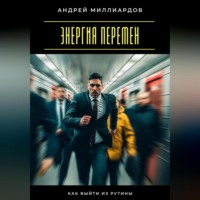 Энергия перемен. Как выйти из рутины