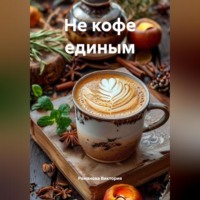 Не кофе единым