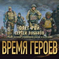 Время героев