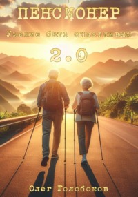 Пенсионер. Умение быть счастливым 2.0