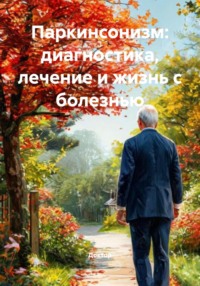 Паркинсонизм: диагностика, лечение и жизнь с болезнью