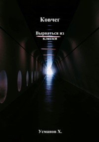 Ковчег. Вырваться из клетки