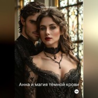 Анна и магия тёмной крови