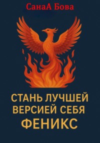 Стань лучшей версией себя. Феникс