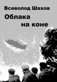 Облака на коне