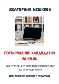 Тестирование на hh.ru: как отсеять неподходящих кандидатов до собеседования