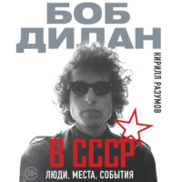 Боб Дилан в СССР: люди, места, события
