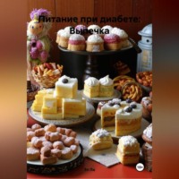 Питание при диабете: Выпечка