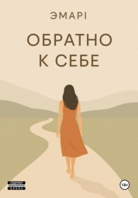 Обратно к себе