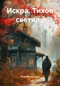 Искра. Тихое светило