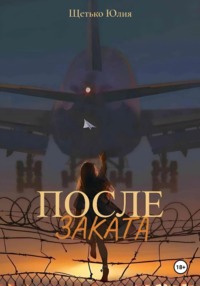 После заката