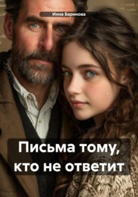 Письма тому, кто не ответит