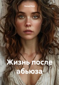 Жизнь после абьюза