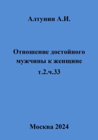 Отношение достойного мужчины к женщине. Т. 2. Ч. 33