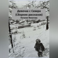 Девочка с Севера (сборник рассказов)