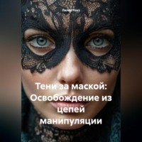 Тени за маской: Освобождение из цепей манипуляции
